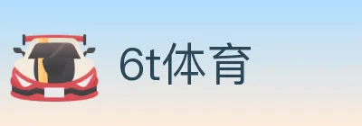 6t体育 logo
